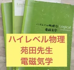 2026年最新】ハイレベル物理 苑田の人気アイテム - メルカリ