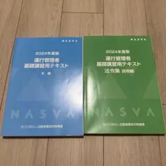 2025年度版運行管理者 基礎講習用テキストセット