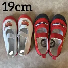 カーズ 上履き 19cm 2足セット
