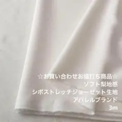 D3X/5784☆3m お買い合わせ/ポリシボストレッチジョーゼット生地