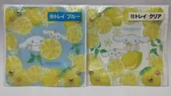 シナモロール 当りくじ トレイ ２点セット サンリオキャラクターズ