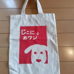 じこにあワン 犬柄 トートバッグ 交通安全