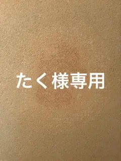たく様専用