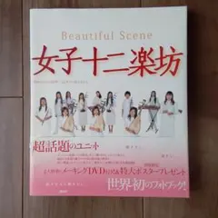 写真集・女子十二楽坊 Beautiful scene