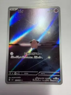 ピィ AR スカーレット&バイオレット 拡張パック 黒炎の支配者 113/108