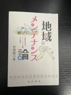 地域メンテナンス論 不確実な時代のコミュニティ現場からの動き