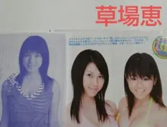 草場恵 切り抜き