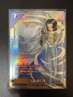 フュージョンワールド　ドラゴンボール　人造人間17号UC★パラレル