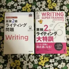 ⭐️【英検2級ライティング問題】　【英検2級ライティング大特訓】　2冊セット