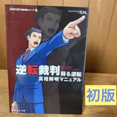 2026年最新】逆転裁判真相解明マニュアル の人気アイテム - メルカリ