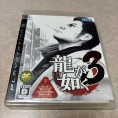 龍が如く3 PS3