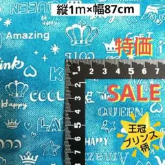 王冠　KING QUEEN プリンス　オックス生地 ライトブルー　1ｍ×87cm