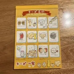 あ*ん様 平成レトロ サンエックス チーズ一家 シール付メモ 未使用