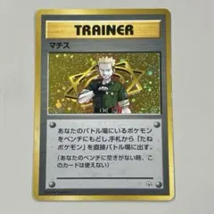ポケモンカード 旧裏　マチス