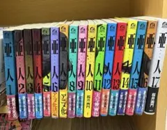 亜人 1巻〜17巻 全巻セット 桜井画門