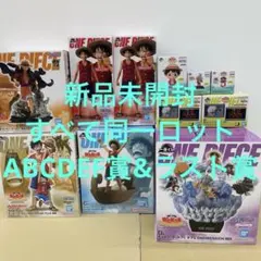 一番くじワンピース　冒険の記憶と未来への航路　ABCDEF賞&ラスト賞