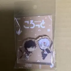 【新品未開封】呪術廻戦五条悟&伏黒　ミニアクリルフィギュア　ころっと　懐玉・玉折