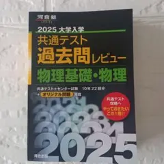 2025 大学入学共通テスト 過去問レビュー 物理基礎・物理