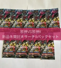 即日発送　邪神vs邪神Ⅱ ～ジャシン・イン・ザ・シェル～　未開封　9パックセット