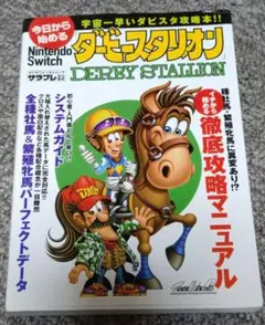 今日から始めるNintendo Switch『ダービースタリオン』　攻略本