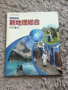 高等学校 新地理総合 帝国書院