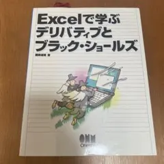 Excelで学ぶデリバティブとブラック・ショールズ
