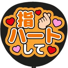 うちわ文字 ファンサうちわ 指ハートして オレンジ