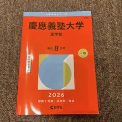 2026年最新】慶應医学部 赤本の人気アイテム - メルカリ