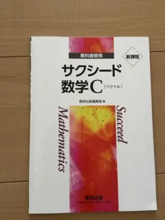サクシード 数学C & 解答編 (ベクトル)