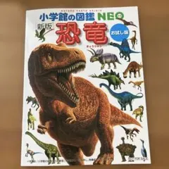 未使用　小学館の図鑑NEO 恐竜　お試し版