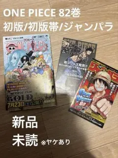 ONE PIECE 82巻 尾田栄一郎/初版/初版帯/ジャンパラ