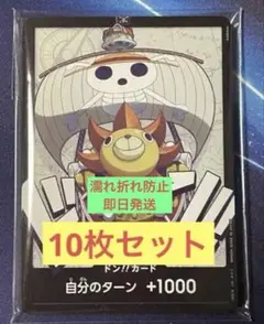 ONE PIECE カードゲーム サニー号 ドンカード 10枚セット 新品未使用