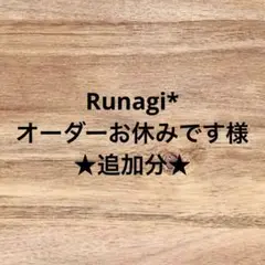 Runagi* オーダーお休みです様　追加分