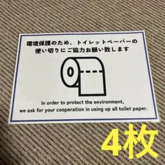トイレットペーパー使用促進注意書き 張り紙 A4 ラミネート加工済 4枚