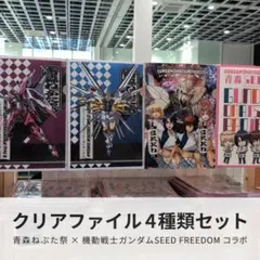 機動戦士ガンダムSEED FREEDOM 青森ねぶた祭 クリアファイル4種 - メルカリ
