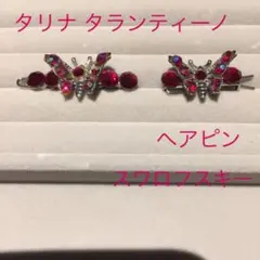 タリナ タランティーノ   ヘアピン(スワロフスキー付)