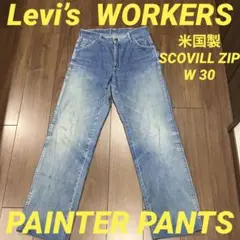 リーバイス ワーカーズ ペインターパンツ ワークパンツ デニム 米国製 USA