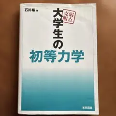 3／28に処分します。 大学生の電磁気学・初等力学 Amazon.co.jp: 大学生のための電磁気学演習 : 沼居 貴陽: 本