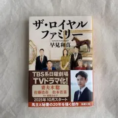 ザ・ロイヤルファミリー