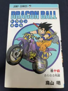 DRAGON BALL 巻十四 初版 さらなる飛躍 鳥山明 ジャンプコミックス