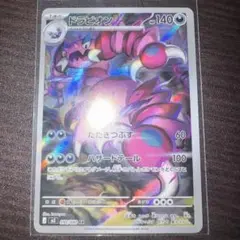 ドラピオン AR ムニキスゼロ ポケモンカードゲーム　ポケカ
