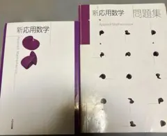 新 応用数学 教科書と問題集