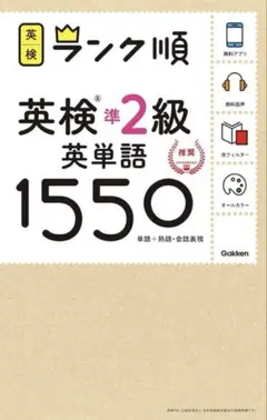 ランク順英検準2級英単語1550 値下げ可能です！
