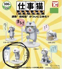 仕事猫 ミニフィギュアコレクション　④お願い