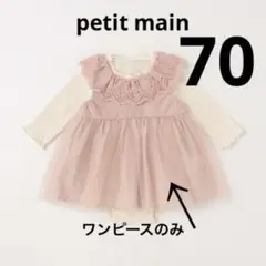 【petit main】チュールチュニック 70cm