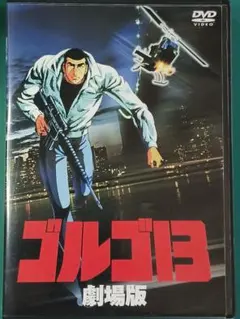 ゴルゴ13 劇場版 DVD - メルカリ