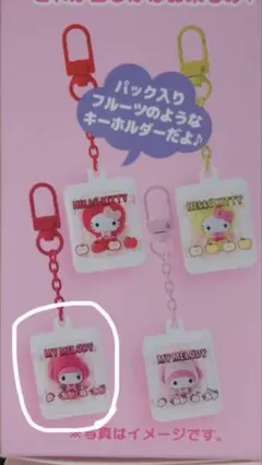シークレット フルーツ マスコットキーホルダー サンリオ マイメロ