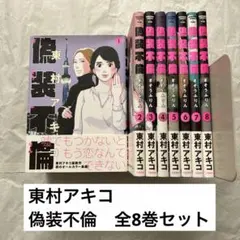 偽装不倫 東村アキコ 1〜8巻 全巻完結完結セット - メルカリ