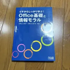 office基礎と情報モラル　教科書