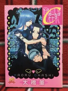 C ガールズトーク 大橋薫 ハートフルコミックス 平和出版